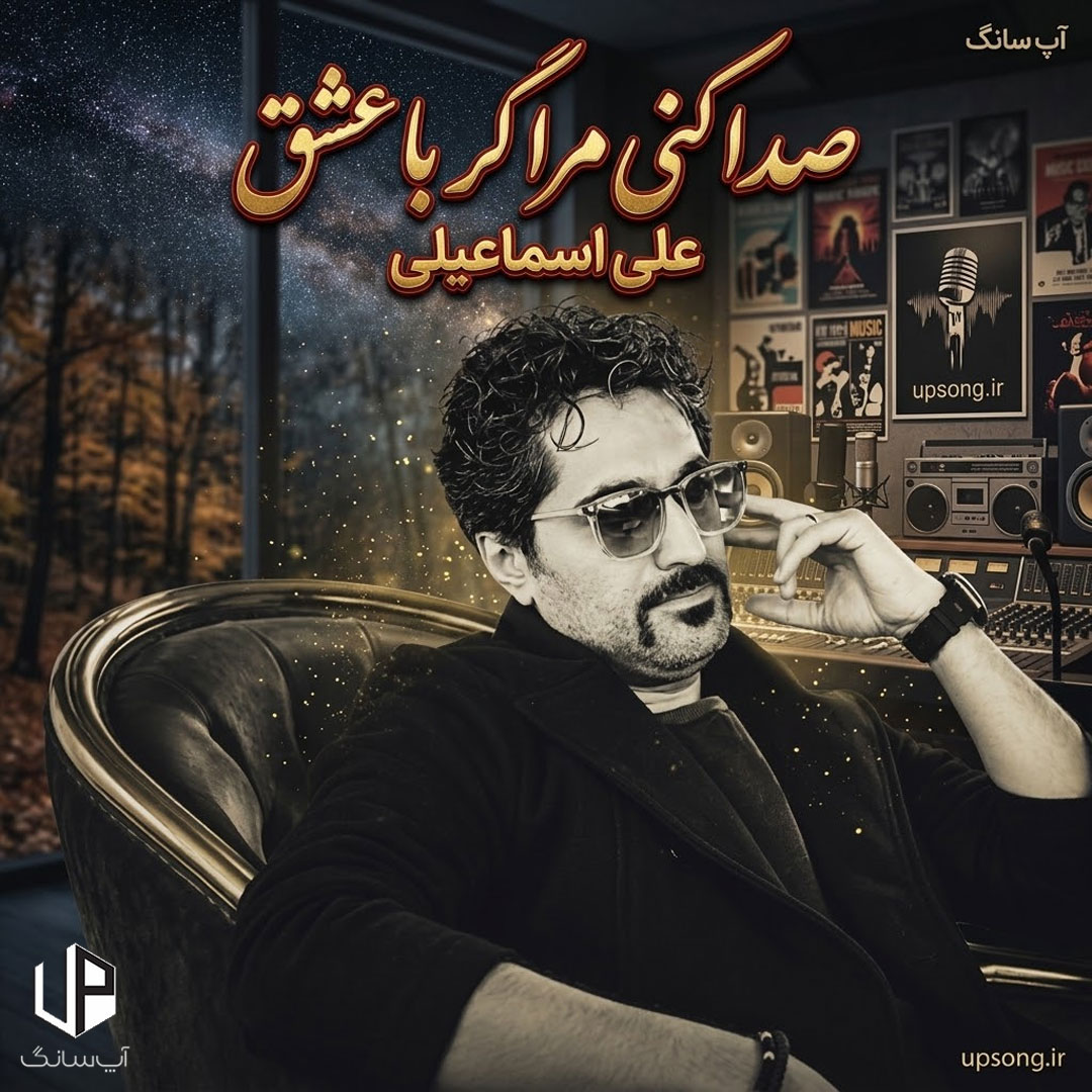 دانلود آهنگ علی اسماعیلی صدا کنی مرا گر با عشق نگویمت تو را غیر از جان دانلود آهنگ علی اسماعیلی صدا کنی مرا گر با عشق نگویمت تو را غیر از جان