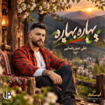 دانلود آهنگ علی میررضایی بهاره بهاره