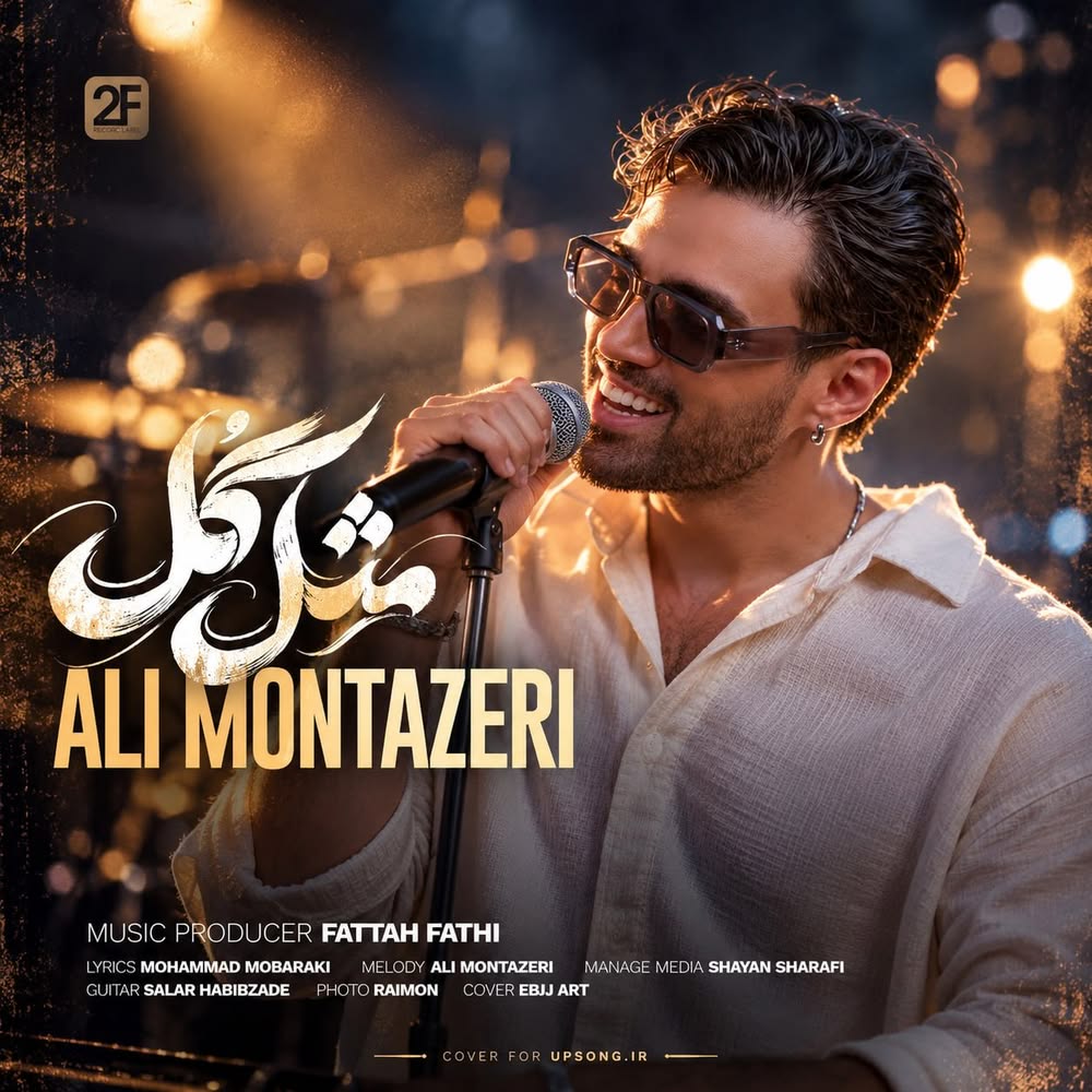 دانلود آهنگ علی منتظری مثل گل – Ali Montazeri