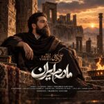دانلود آهنگ علی زند وکیلی مادرم ایران