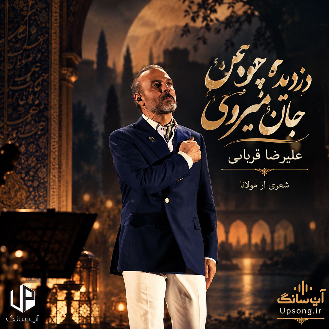 دانلود آهنگ علیرضا قربانی دزدیده چون جان میروی اندر میان جان من دانلود آهنگ علیرضا قربانی دزدیده چون جان میروی اندر میان جان من