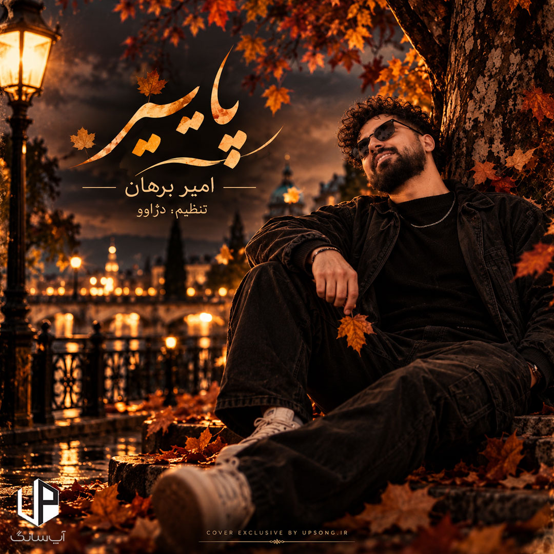 دانلود آهنگ  امیر برهان بارون منو بغل کن که عاشقه دل من