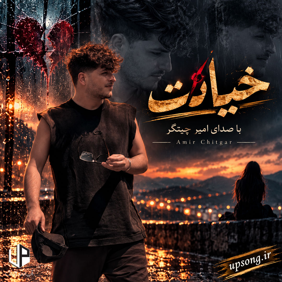 دانلود آهنگ امیر چیتگر خیانت