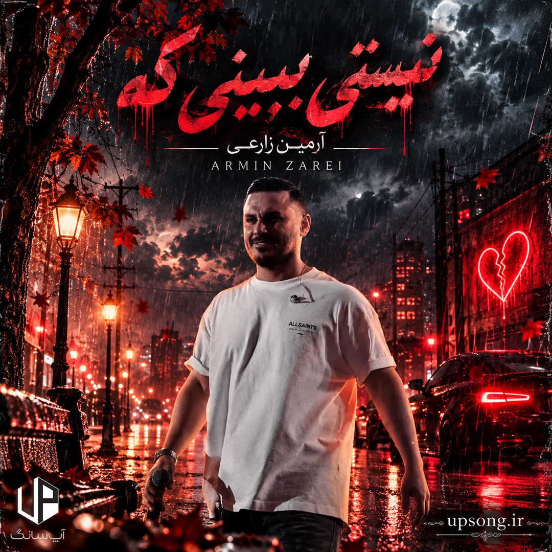 دانلود آهنگ آرمین زارعی نیستی ببینی که – Armin Zarei