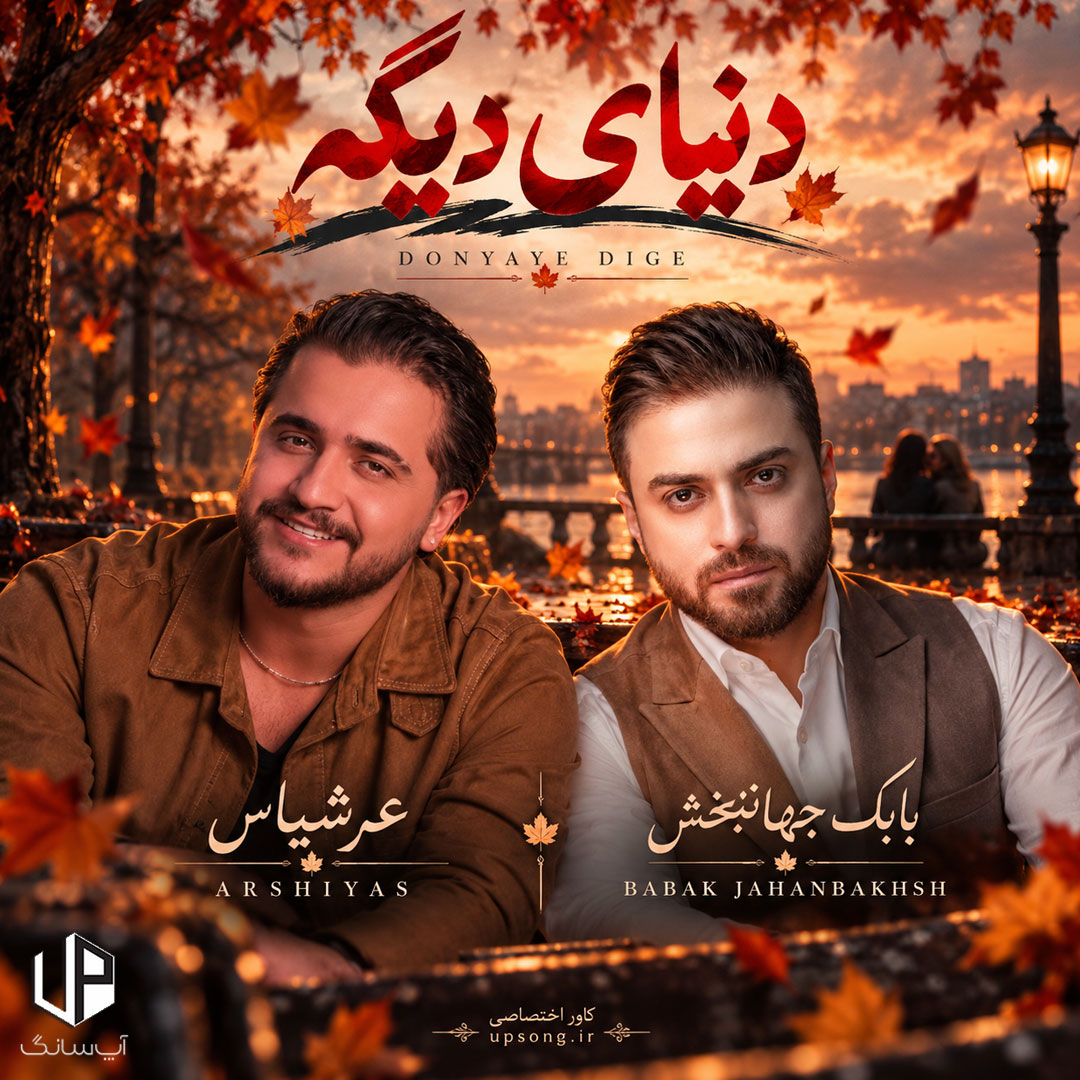 دانلود آهنگ  بابک جهانبخش و عرشیاس دنیای دیگه