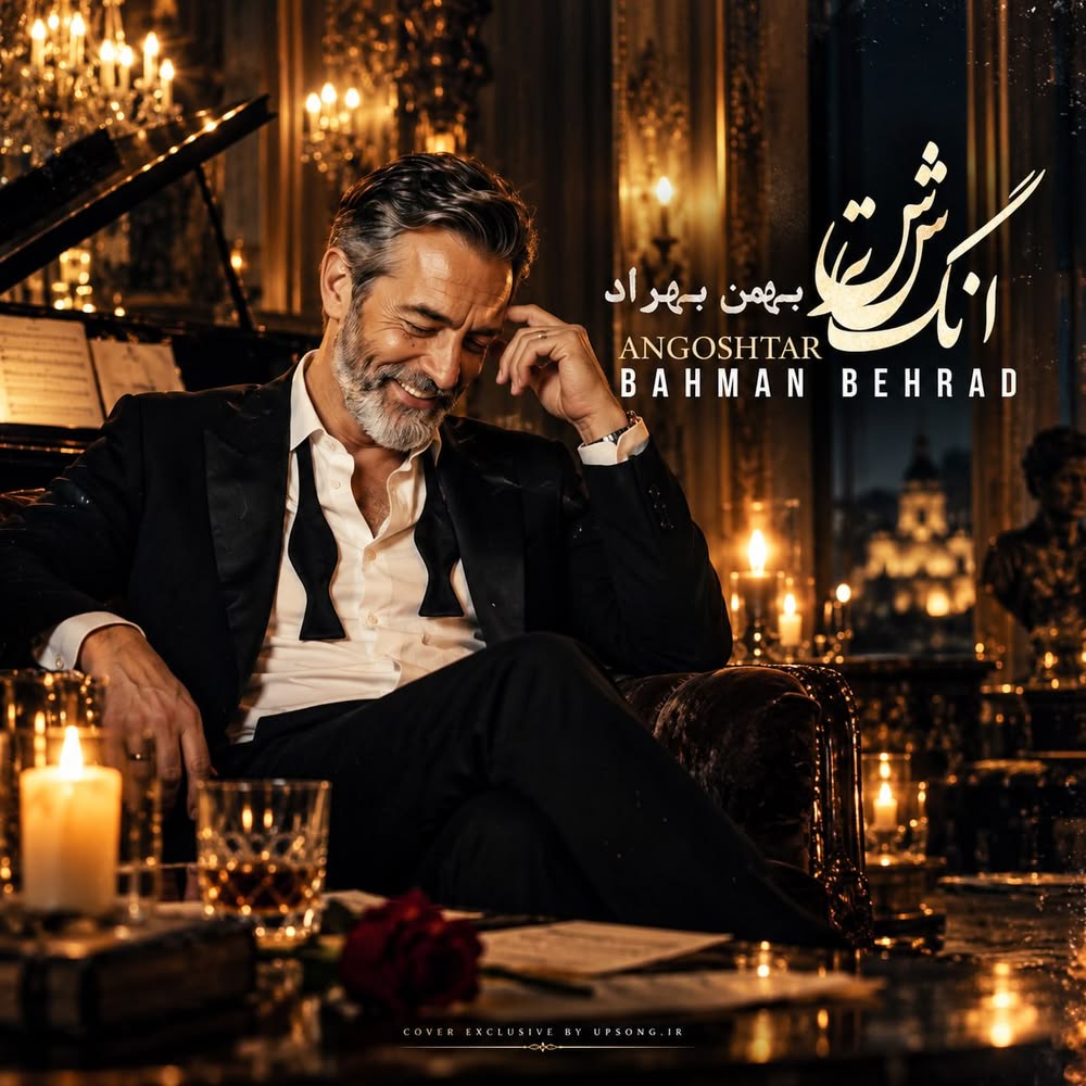 دانلود آهنگ بهمن بهراد انگشتر (هوش مصنوعی)
