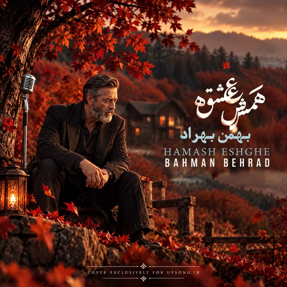 دانلود آهنگ بهمن بهراد همش عشقه (هوش مصنوعی) دانلود آهنگ بهمن بهراد همش عشقه (هوش مصنوعی)