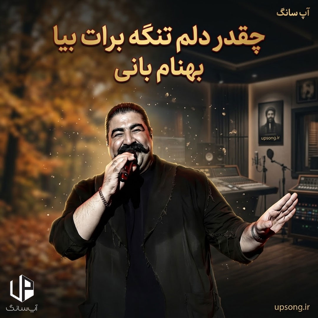 دانلود آهنگ چقدر دلم تنگه برات بیا درد چشات به جونم – Behnam Bani