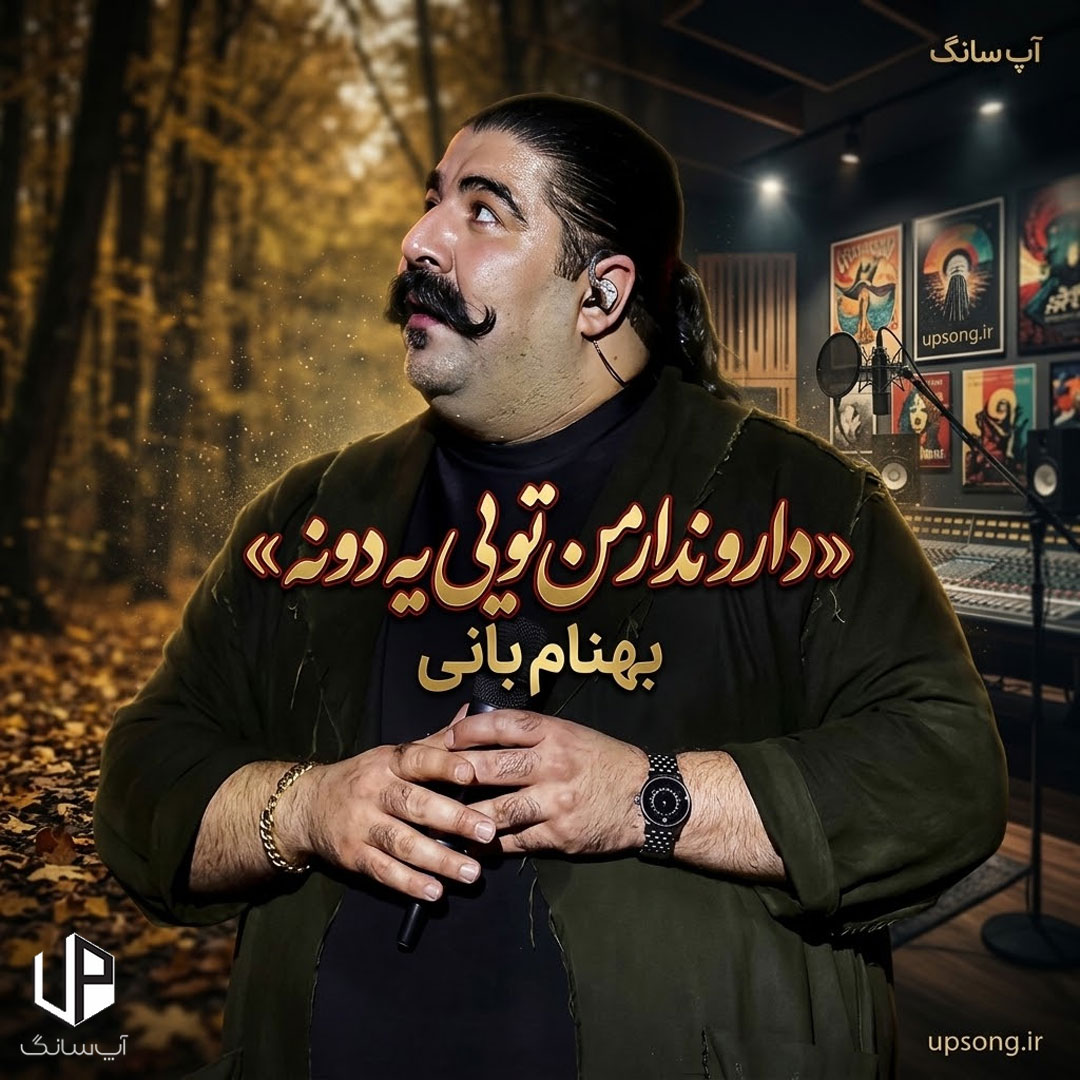 دانلود آهنگ بهنام بانی دارو ندار من تویی یه دونه یار من تویی نگو ازم دلت شکسته دانلود آهنگ بهنام بانی دارو ندار من تویی یه دونه یار من تویی نگو ازم دلت شکسته