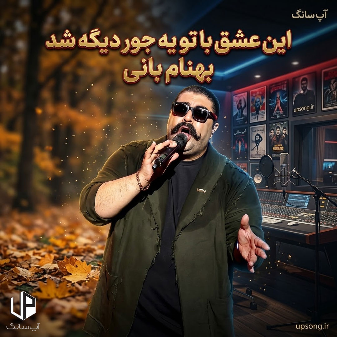 دانلود آهنگ بهنام بانی این عشق با تو یه جور دیگه شد دلم دیوونه شد واسه تو دانلود آهنگ بهنام بانی این عشق با تو یه جور دیگه شد دلم دیوونه شد واسه تو