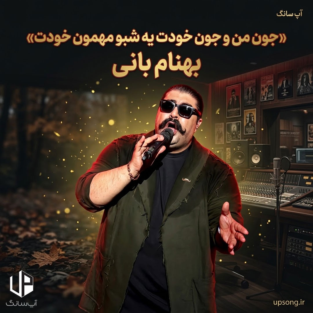 دانلود آهنگ بهنام بانی جون من و جون خودت یه شبو مهمون خودت کن این دلو مگه چی میشه دانلود آهنگ بهنام بانی جون من و جون خودت یه شبو مهمون خودت کن این دلو مگه چی میشه