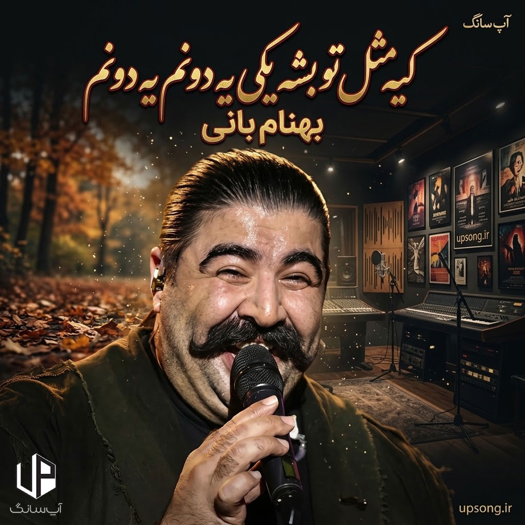 دانلود آهنگ کیه مثل تو بشه یکی یه دونم یه دونم – Behnam Bani