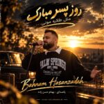 دانلود آهنگ بهنام حسن زاده مازندرانی روز پسر