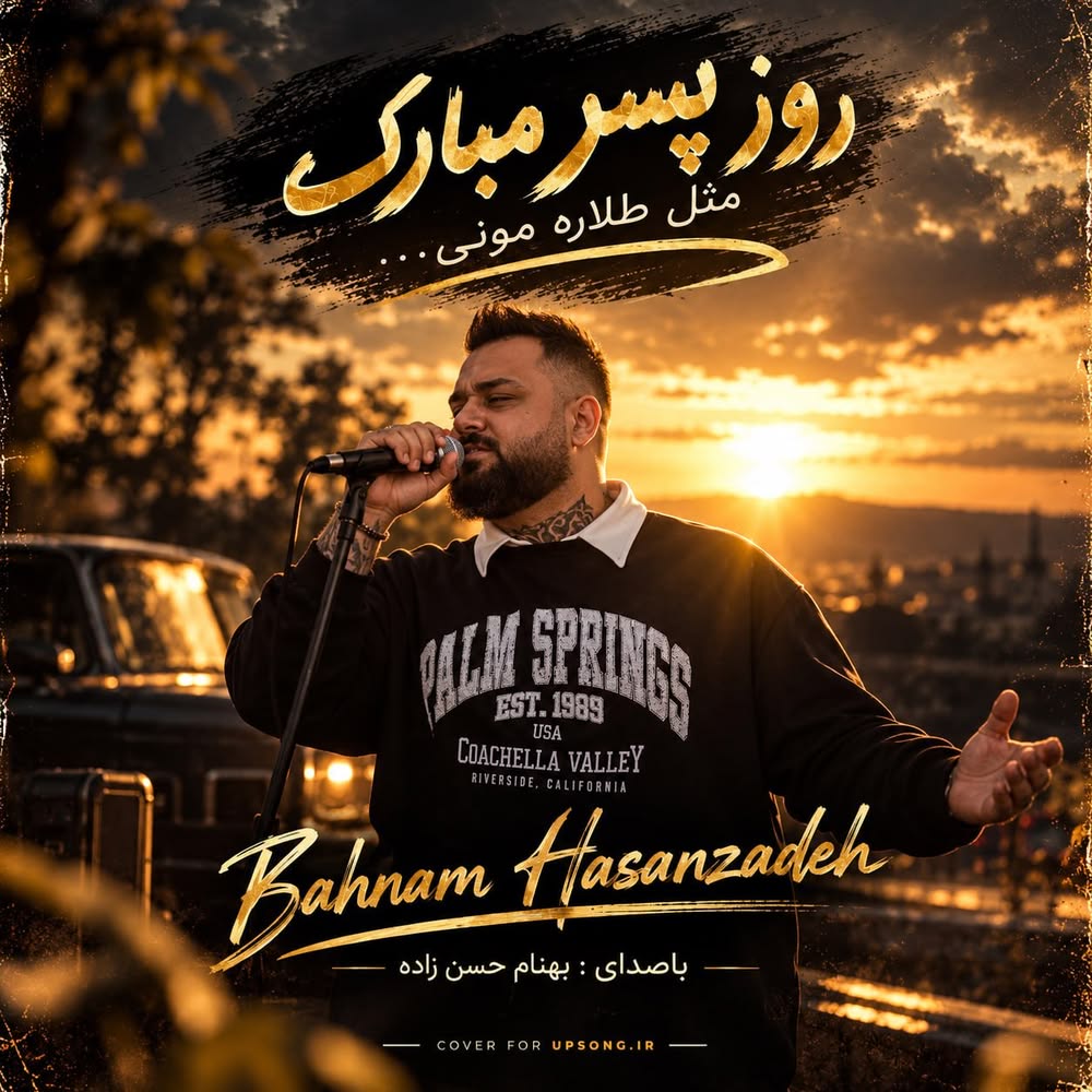 دانلود آهنگ بهنام حسن زاده مازندرانی روز پسر دانلود آهنگ بهنام حسن زاده مازندرانی روز پسر
