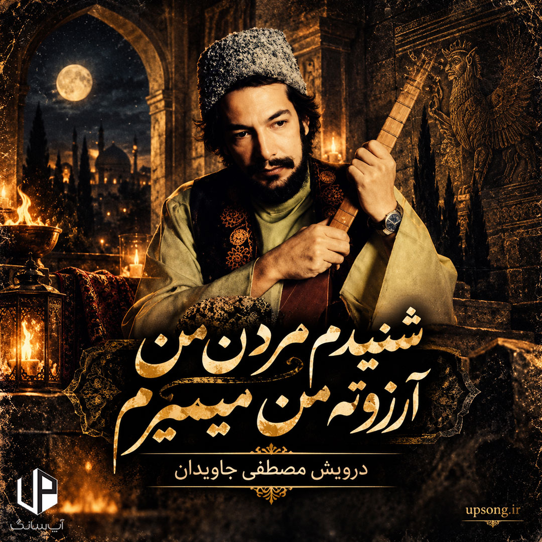 دانلود آهنگ درویش مصطفی جاویدان شنیدم مردن من آرزوته من میمیرم دانلود آهنگ درویش مصطفی جاویدان شنیدم مردن من آرزوته من میمیرم