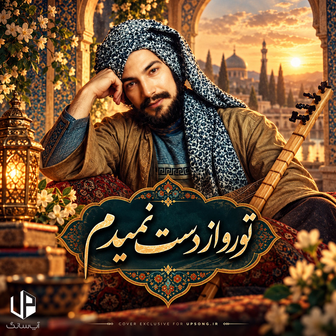 دانلود آهنگ درویش مصطفی جاویدان دلت هرچه بی وفاشه تو رو از دست نمیدم دانلود آهنگ درویش مصطفی جاویدان دلت هرچه بی وفاشه تو رو از دست نمیدم