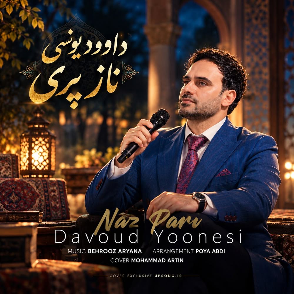 دانلود آهنگ داوود یونسی ناز پری
