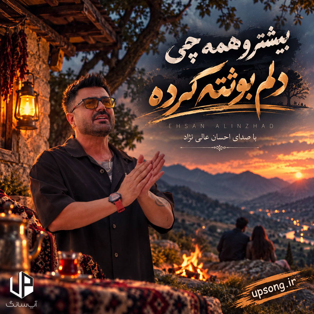دانلود آهنگ احسان عالی نژاد لری بیشتر و همه چی دلم بونته کرده