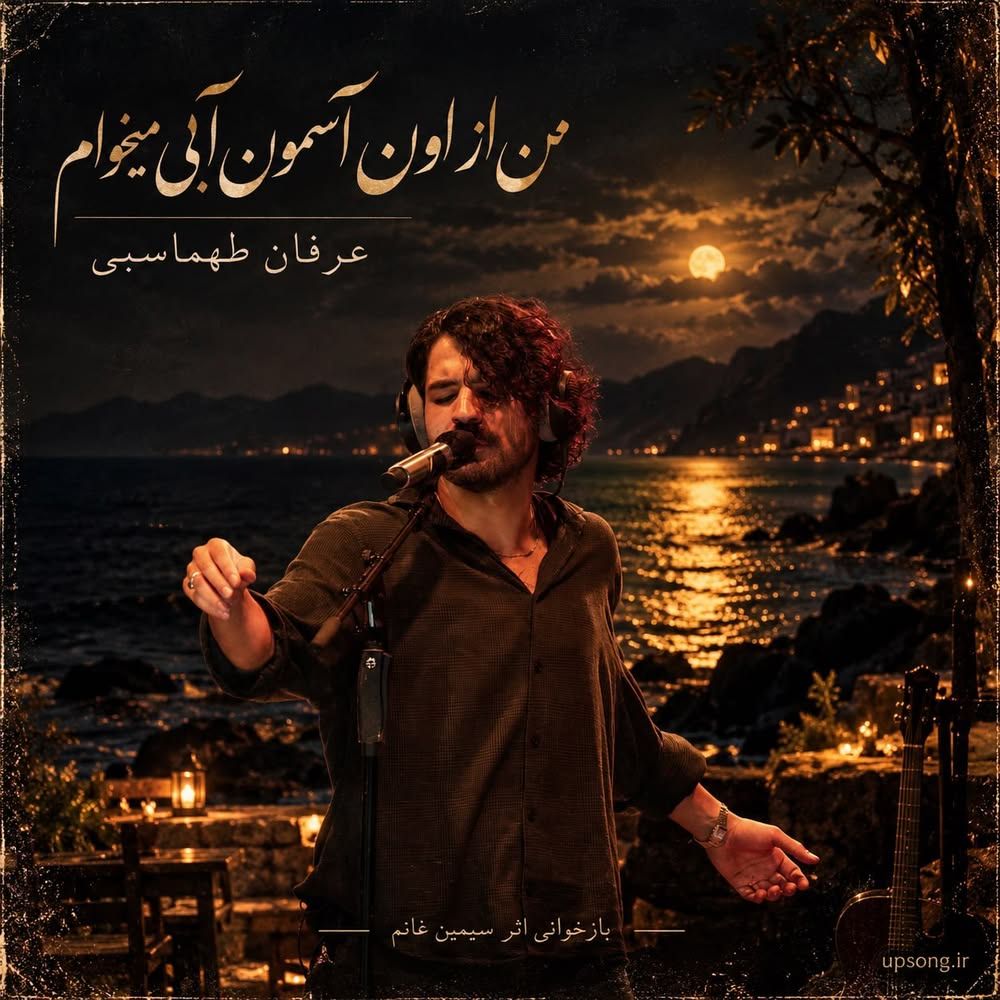 دانلود آهنگ عرفان طهماسبی من از اون آسمون آبی میخوام