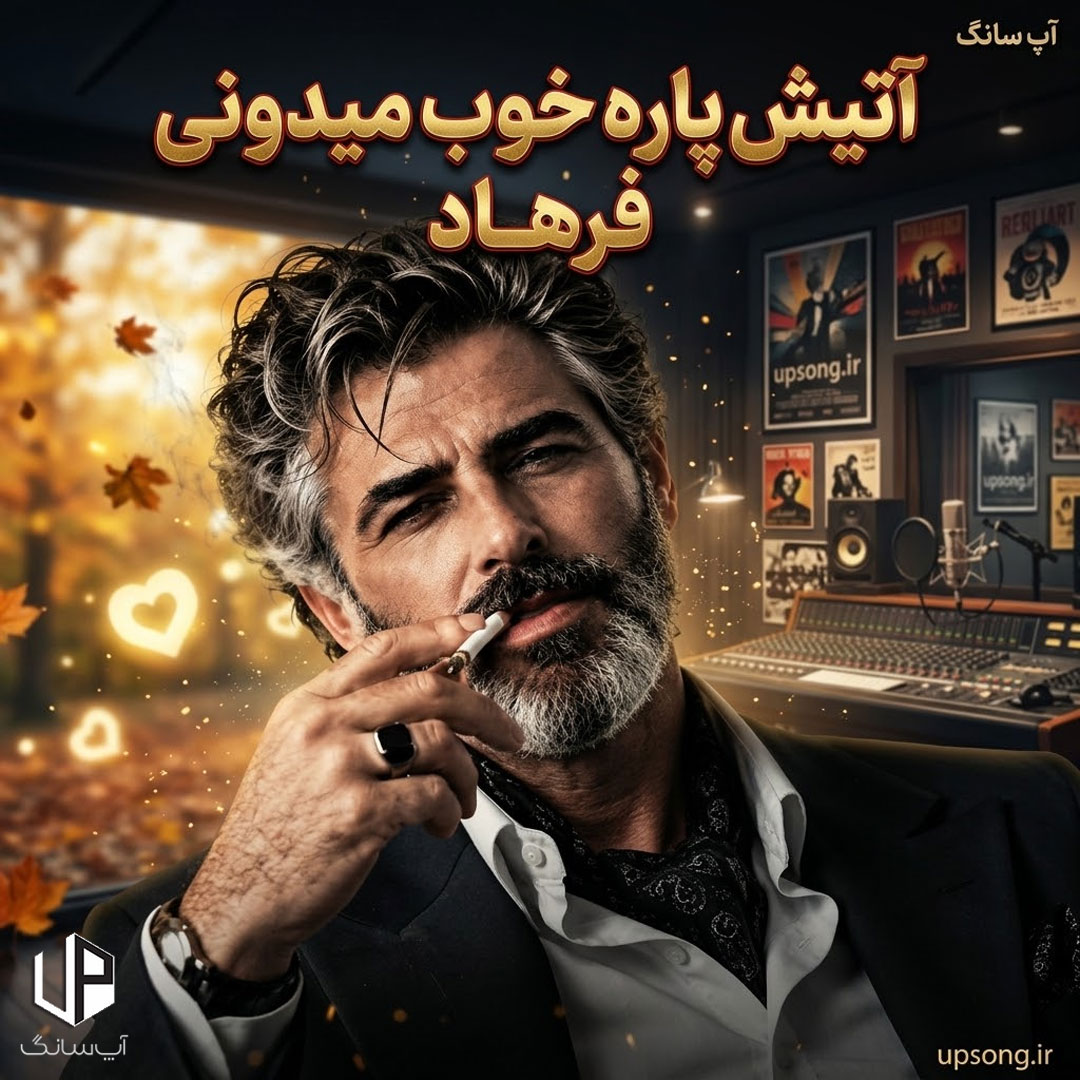 دانلود آهنگ فرهاد آتیش پاره خوب میدونی چطوری خوشگل کنی برات دلم ضعف بره (هوش مصنوعی) دانلود آهنگ فرهاد آتیش پاره خوب میدونی چطوری خوشگل کنی برات دلم ضعف بره (هوش مصنوعی)