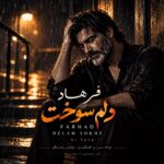 دانلود آهنگ فرهاد دلم سوخت (هوش مصنوعی)