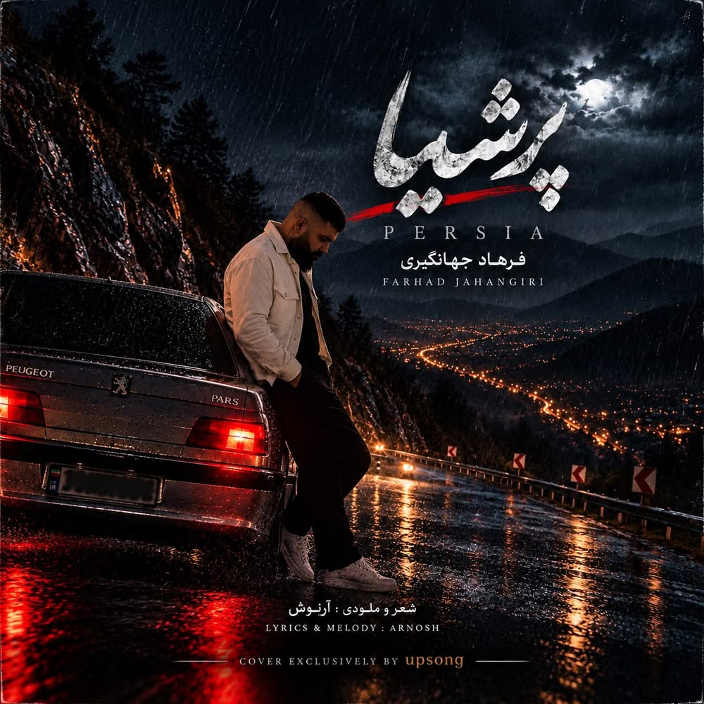دانلود آهنگ فرهاد جهانگیری پرشیا دانلود آهنگ فرهاد جهانگیری پرشیا