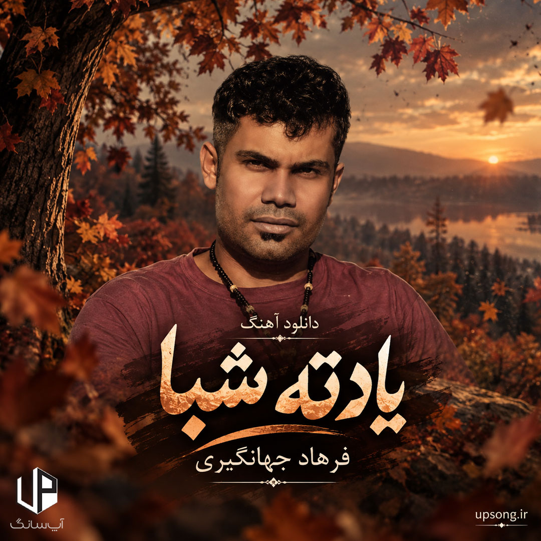 دانلود آهنگ یادته شبا هی جنگ و دعوا – Farhad Jahangiri دانلود آهنگ یادته شبا هی جنگ و دعوا – Farhad Jahangiri