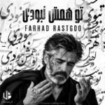 دانلود آهنگ فرهاد تو همش نبودی {هوش مصنوعی}