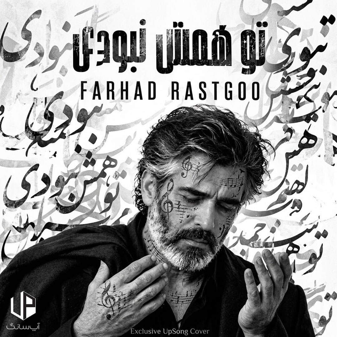 دانلود آهنگ فرهاد تو همش نبودی {هوش مصنوعی} دانلود آهنگ فرهاد تو همش نبودی {هوش مصنوعی}