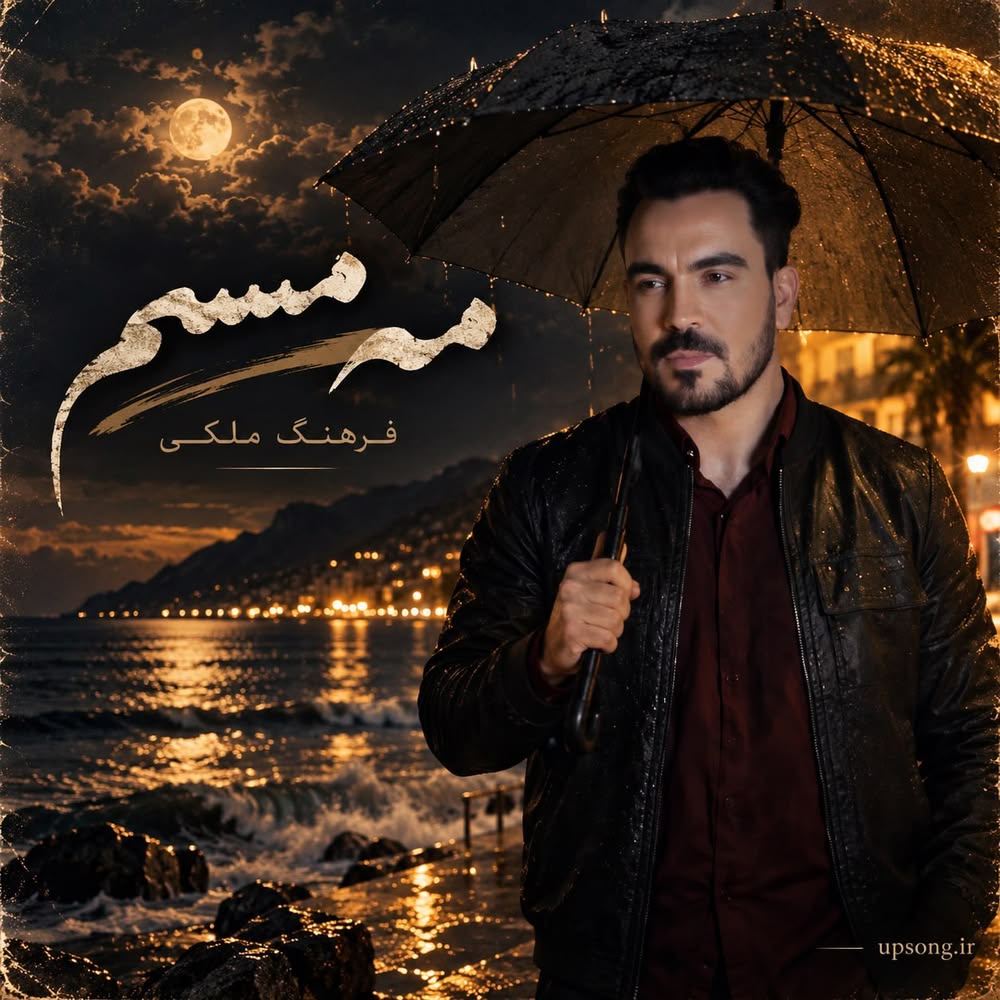 دانلود آهنگ فرهنگ ملکی مه مسم دست بنه نام دسم ریمیکس دانلود آهنگ فرهنگ ملکی مه مسم دست بنه نام دسم ریمیکس