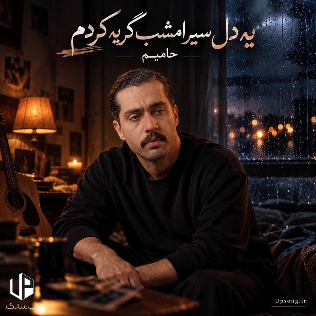 دانلود آهنگ یه دل سیر امشب گریه کردم – Haamim