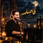 دانلود آهنگ حامیم فاصله {این فاصله داره منو میکشه}