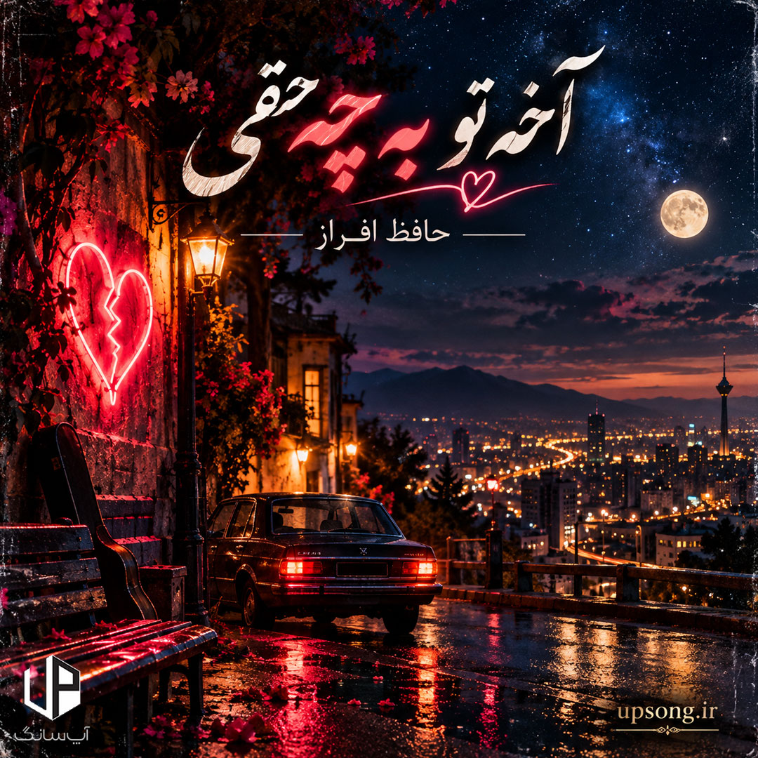 دانلود آهنگ آخه تو به چه حقی میری و میای سردی – Hafez Afraz