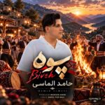 دانلود آهنگ حامد الماسی بیوه