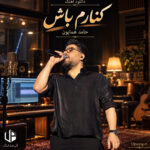 دانلود آهنگ حامد همایون کنارم باش