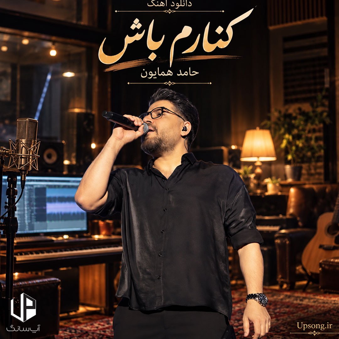 دانلود آهنگ حامد همایون کنارم باش