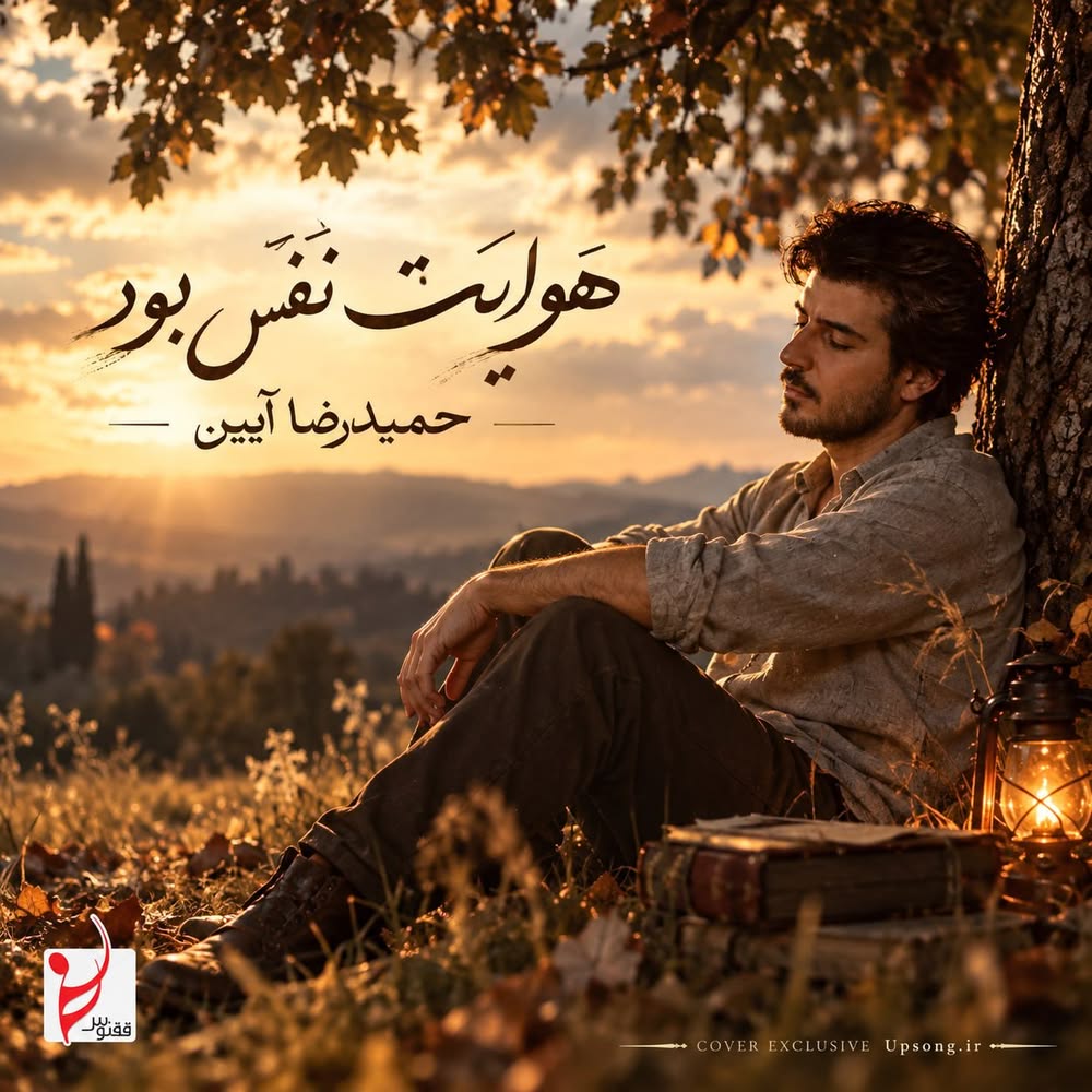 دانلود آهنگ حمیدرضا آیین هوایت نفس بود