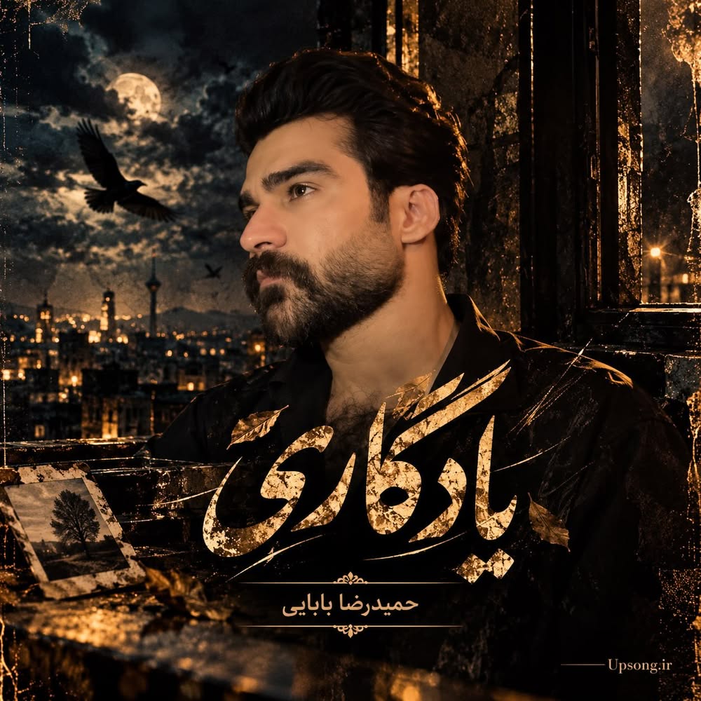 دانلود آهنگ حمیدرضا بابایی یادگاری دانلود آهنگ حمیدرضا بابایی یادگاری