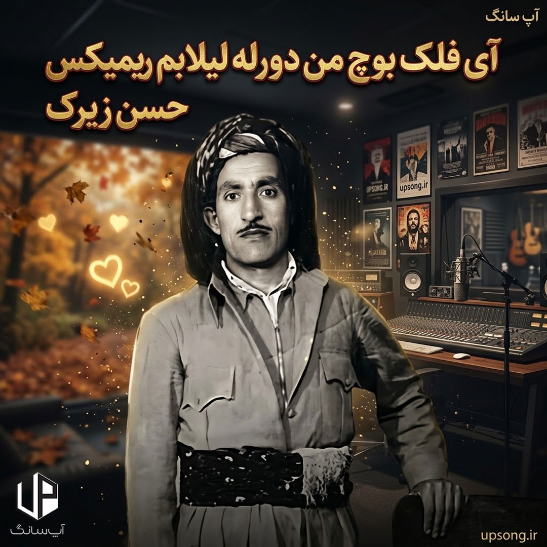 دانلود آهنگ حسن زیرک آی فلک بوچ من دورله لیلا بم ریمیکس دانلود آهنگ حسن زیرک آی فلک بوچ من دورله لیلا بم ریمیکس