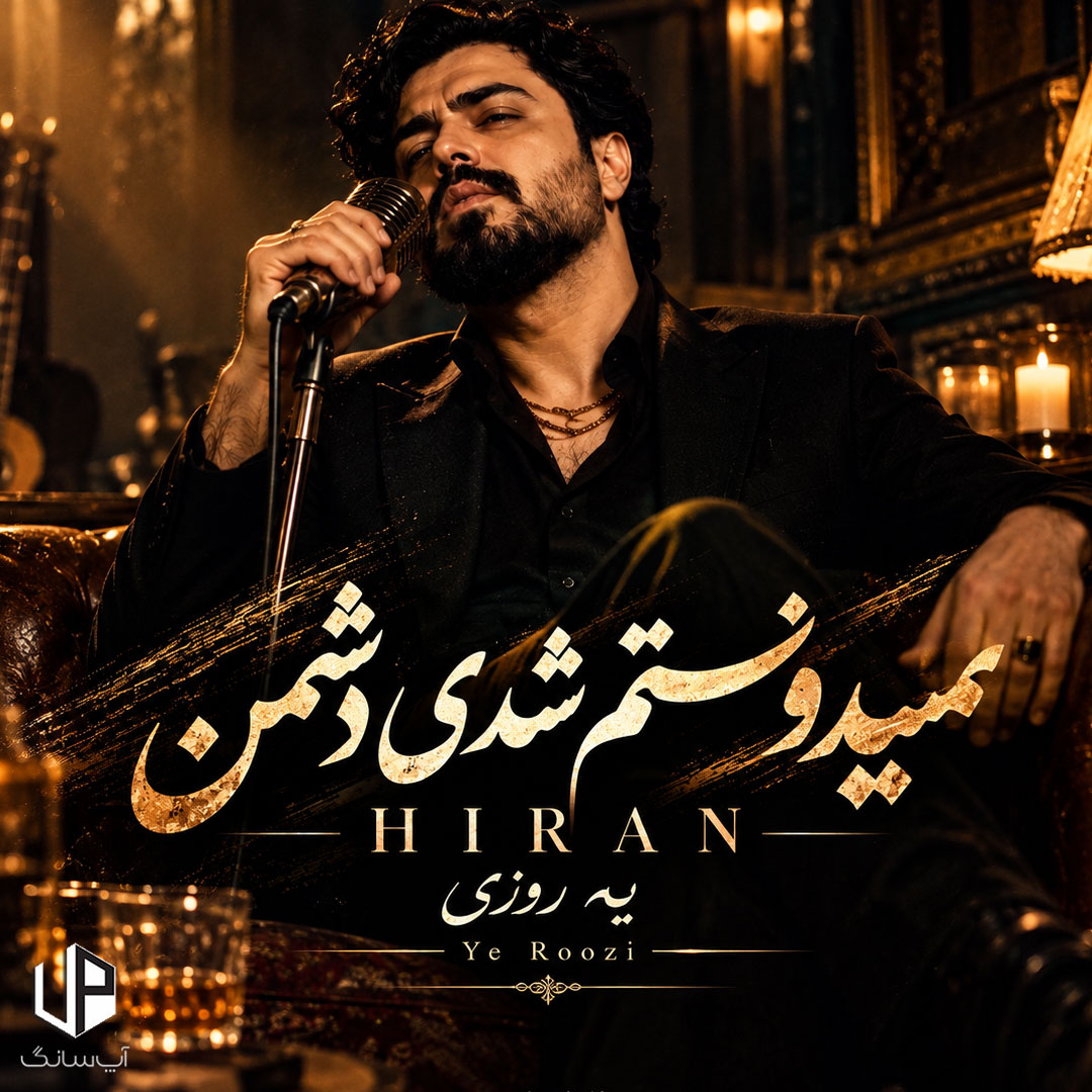 دانلود آهنگ هیران نمیدونستم شدی دشمن کی برات خوب خواسته جز من هوش مصنوعی