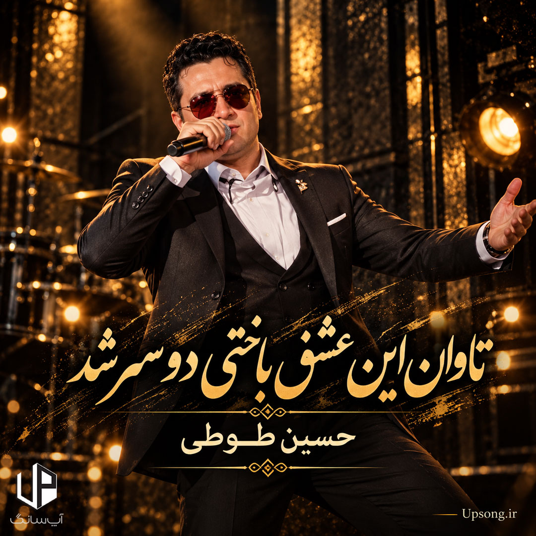 دانلود آهنگ حسین طوطی تاوان این عشق باختی دو سر شد دانلود آهنگ حسین طوطی تاوان این عشق باختی دو سر شد