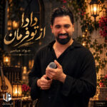 دانلود آهنگ جواد عباسی دادا از تو فرمان