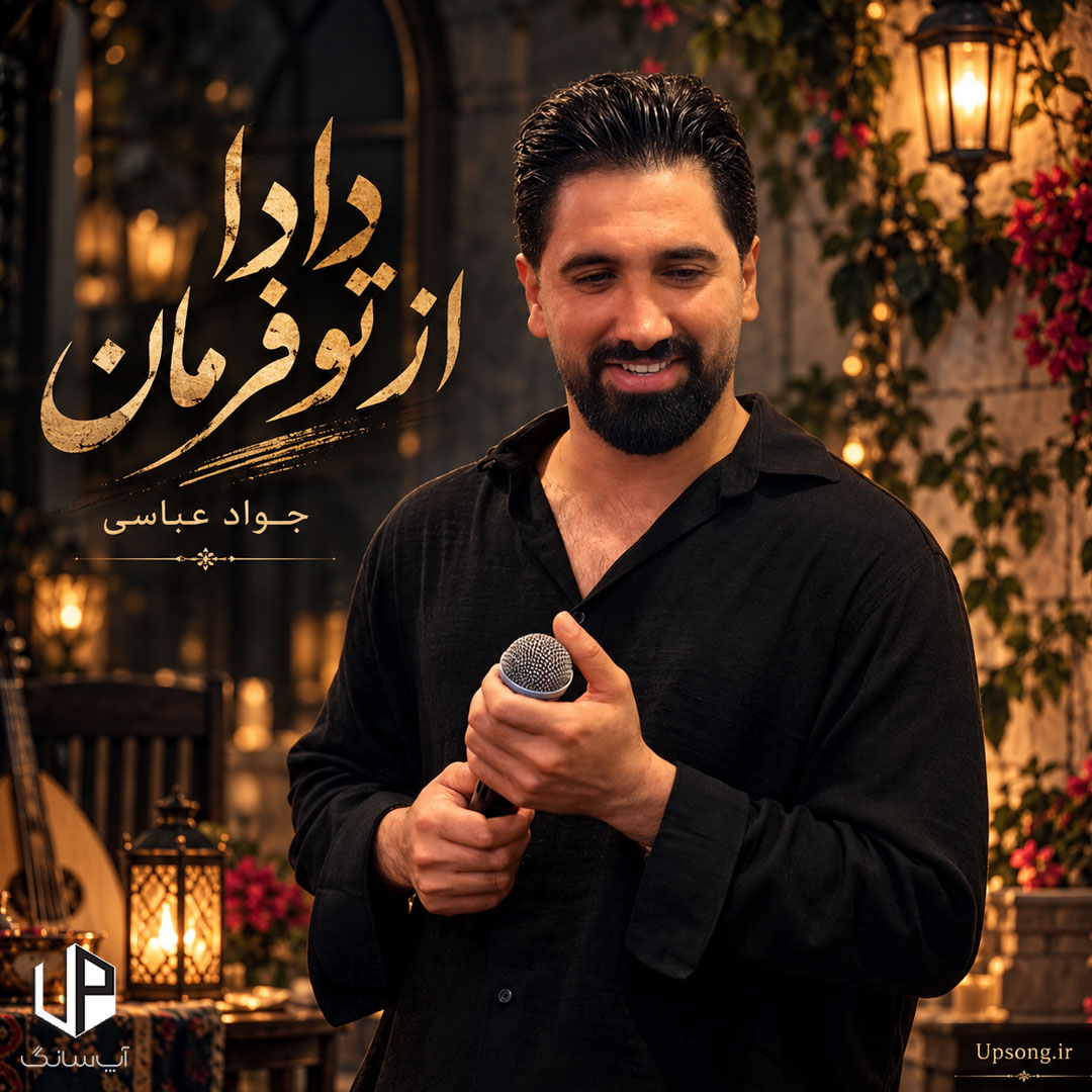 دانلود آهنگ جواد عباسی دادا از تو فرمان – Javad Abbasi