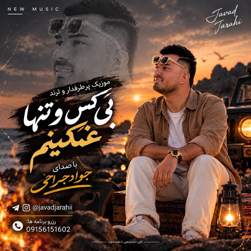 دانلود آهنگ جواد جراحی بی کسو تنها غمگینم دانلود آهنگ جواد جراحی بی کسو تنها غمگینم