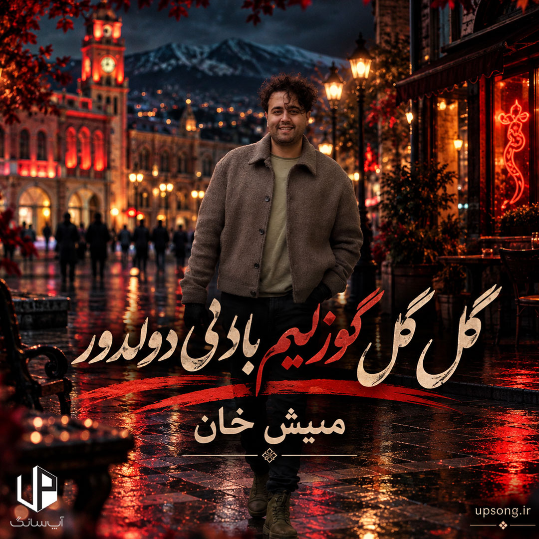 دانلود آهنگ ممیش خان گل گل گوزلیم بادنی دولدور کامل دانلود آهنگ ممیش خان گل گل گوزلیم بادنی دولدور کامل