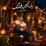 دانلود آهنگ حالا یار چش قشنگم بیا دورت بگردم