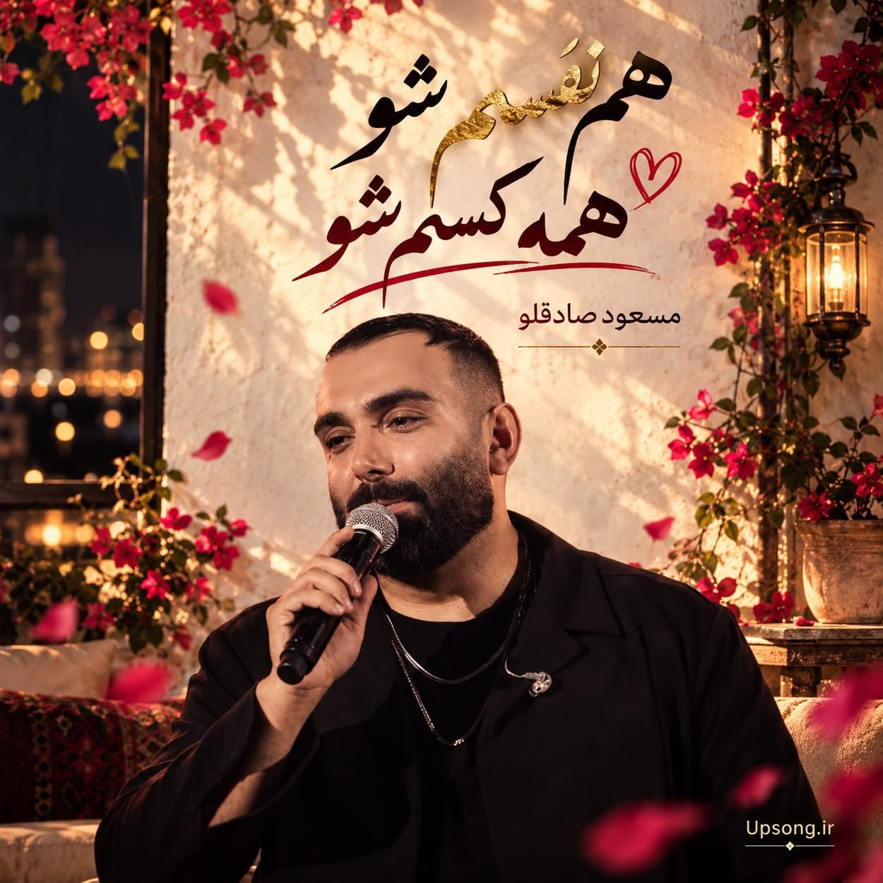 دانلود آهنگ مسعود صادقلو هم نفسم شو همه کسم شو دانلود آهنگ مسعود صادقلو هم نفسم شو همه کسم شو