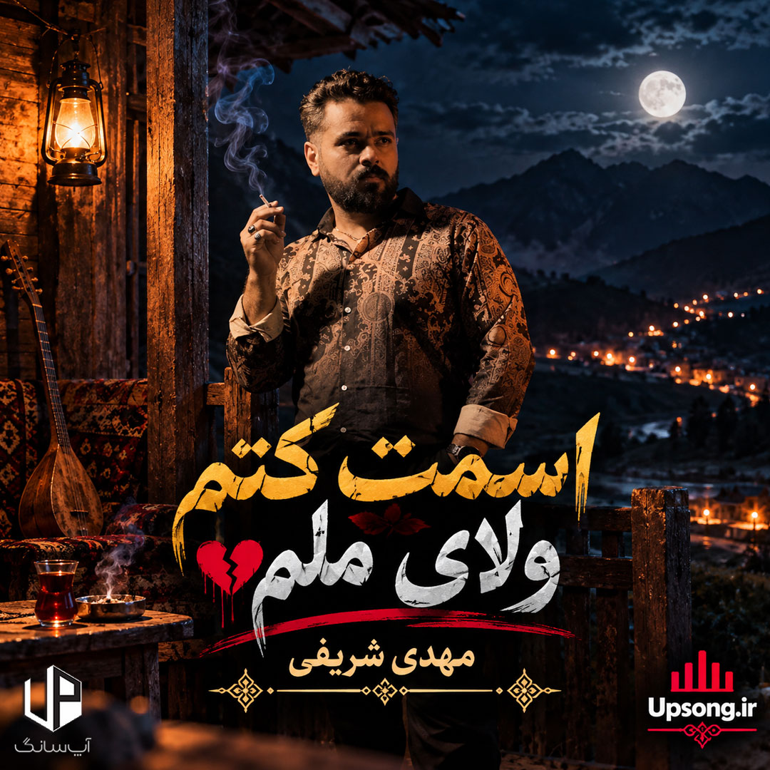 دانلود آهنگ مهدی شریفی اسمت کتم ولای ملم ریمیکس دانلود آهنگ مهدی شریفی اسمت کتم ولای ملم ریمیکس