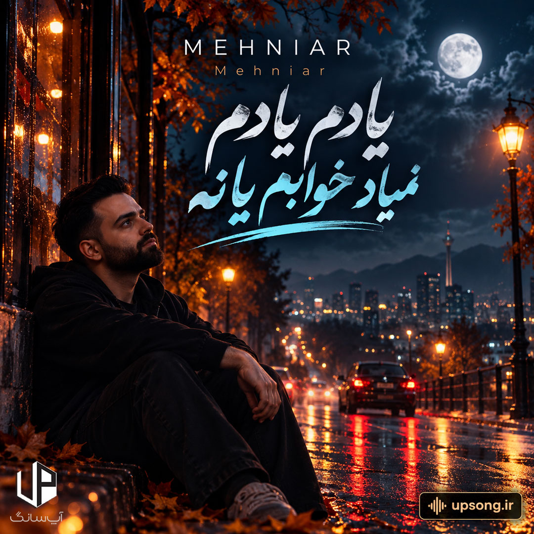 دانلود آهنگ مهنیار یادم یادم نمیاد خوابم یا نه راحت واست میمیرم قهر کنی با من ریمیکس دانلود آهنگ مهنیار یادم یادم نمیاد خوابم یا نه راحت واست میمیرم قهر کنی با من ریمیکس