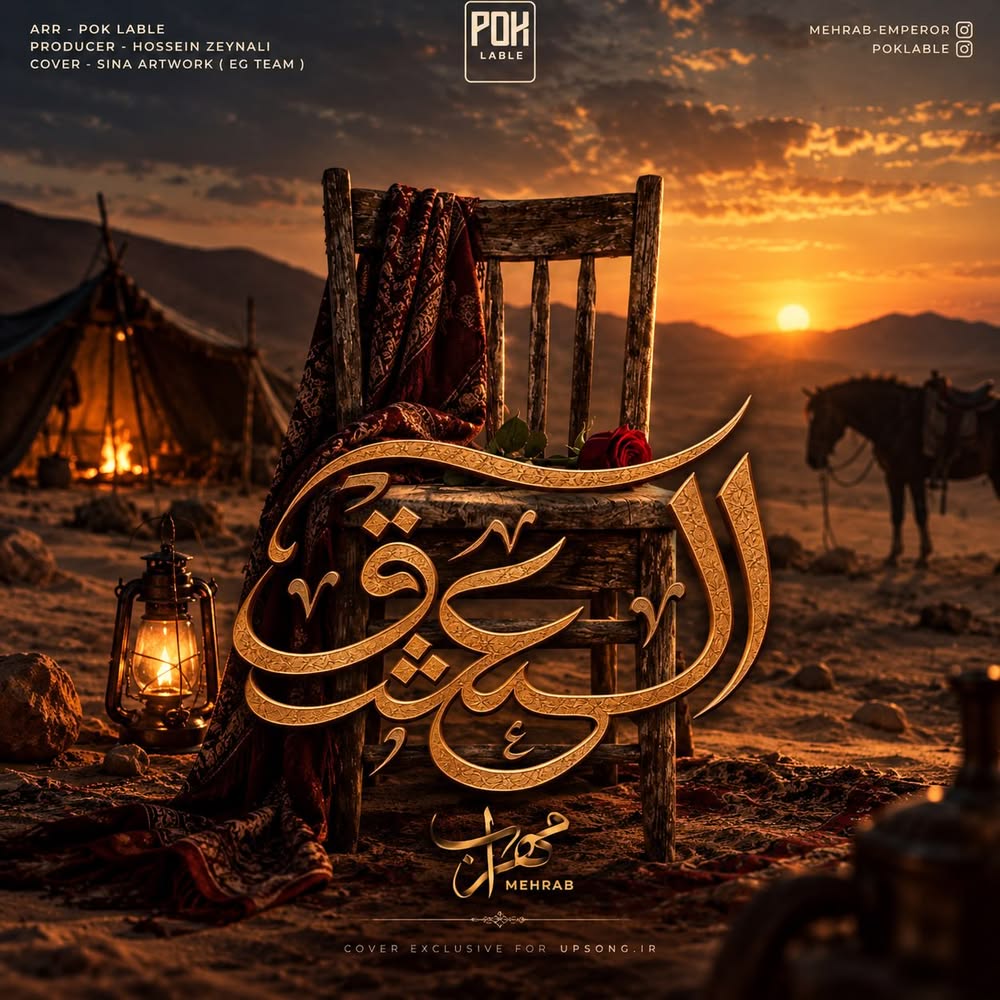 دانلود آهنگ مهراب العشق – Mehrab